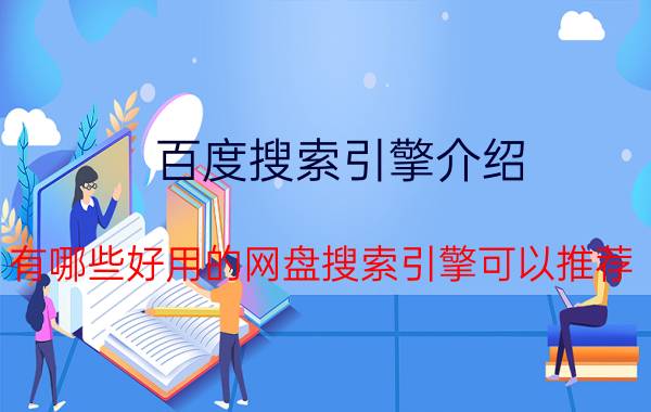 百度搜索引擎介绍 有哪些好用的网盘搜索引擎可以推荐？